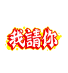 台湾語グラフィティスタンプ（個別スタンプ：33）