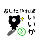 「幸」さん専用「どっくま」スタンプ（個別スタンプ：1）