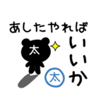 「太」さん専用「どっくま」スタンプ（個別スタンプ：1）