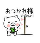 「すずの」さんの名前スタンプ（個別スタンプ：11）