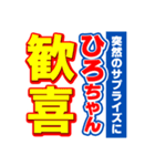 ひろちゃんスポーツ新聞（個別スタンプ：8）