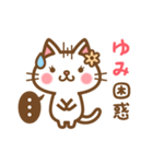 ＊ゆみ＊のお名前ねこスタンプ（個別スタンプ：16）