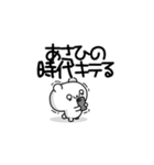 あさひさん用！高速で動く名前スタンプ2（個別スタンプ：4）