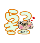 [ゆみこ]のでか文字スタンプ！（個別スタンプ：4）