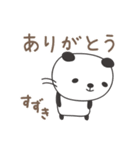 すずきさんパンダ panda for Suzuki（個別スタンプ：4）