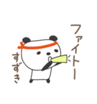 すずきさんパンダ panda for Suzuki（個別スタンプ：36）