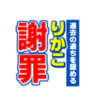 りかこのスポーツ新聞（個別スタンプ：22）