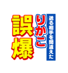 りかこのスポーツ新聞（個別スタンプ：25）