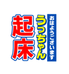 うっちゃんスポーツ新聞（個別スタンプ：1）