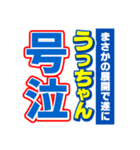 うっちゃんスポーツ新聞（個別スタンプ：7）