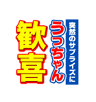 うっちゃんスポーツ新聞（個別スタンプ：8）