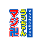 うっちゃんスポーツ新聞（個別スタンプ：9）