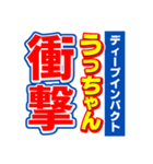 うっちゃんスポーツ新聞（個別スタンプ：11）