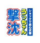 うっちゃんスポーツ新聞（個別スタンプ：12）