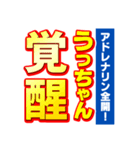 うっちゃんスポーツ新聞（個別スタンプ：13）