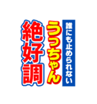 うっちゃんスポーツ新聞（個別スタンプ：14）