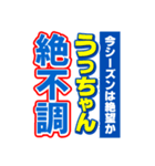 うっちゃんスポーツ新聞（個別スタンプ：15）