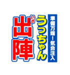 うっちゃんスポーツ新聞（個別スタンプ：17）