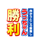 うっちゃんスポーツ新聞（個別スタンプ：18）