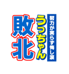 うっちゃんスポーツ新聞（個別スタンプ：19）