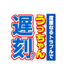 うっちゃんスポーツ新聞（個別スタンプ：21）