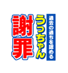 うっちゃんスポーツ新聞（個別スタンプ：22）