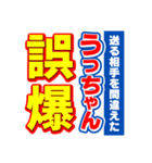 うっちゃんスポーツ新聞（個別スタンプ：25）