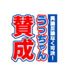 うっちゃんスポーツ新聞（個別スタンプ：26）