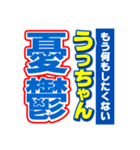 うっちゃんスポーツ新聞（個別スタンプ：30）