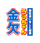 うっちゃんスポーツ新聞（個別スタンプ：32）