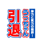 うっちゃんスポーツ新聞（個別スタンプ：38）