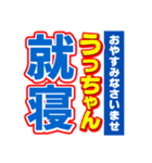 うっちゃんスポーツ新聞（個別スタンプ：40）