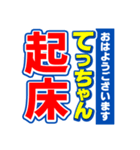 てっちゃんスポーツ新聞（個別スタンプ：1）