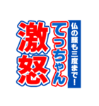 てっちゃんスポーツ新聞（個別スタンプ：6）