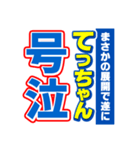 てっちゃんスポーツ新聞（個別スタンプ：7）