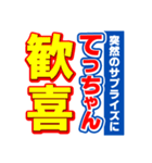 てっちゃんスポーツ新聞（個別スタンプ：8）