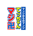 てっちゃんスポーツ新聞（個別スタンプ：9）