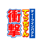 てっちゃんスポーツ新聞（個別スタンプ：11）