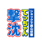 てっちゃんスポーツ新聞（個別スタンプ：12）