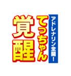 てっちゃんスポーツ新聞（個別スタンプ：13）