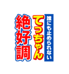 てっちゃんスポーツ新聞（個別スタンプ：14）