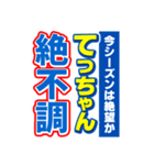 てっちゃんスポーツ新聞（個別スタンプ：15）