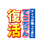 てっちゃんスポーツ新聞（個別スタンプ：16）