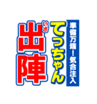 てっちゃんスポーツ新聞（個別スタンプ：17）