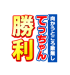 てっちゃんスポーツ新聞（個別スタンプ：18）