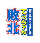 てっちゃんスポーツ新聞（個別スタンプ：19）