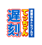 てっちゃんスポーツ新聞（個別スタンプ：21）