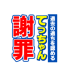 てっちゃんスポーツ新聞（個別スタンプ：22）