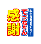 てっちゃんスポーツ新聞（個別スタンプ：23）