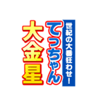 てっちゃんスポーツ新聞（個別スタンプ：24）